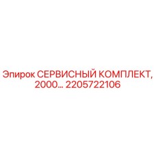 2205722106 СЕРВИСНЫЙ КОМПЛЕКТ, 2000… Epiroc