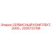 2205722106 СЕРВИСНЫЙ КОМПЛЕКТ, 2000… Epiroc