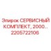 2205722106 СЕРВИСНЫЙ КОМПЛЕКТ, 2000… Epiroc