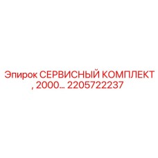 2205722237 СЕРВИСНЫЙ КОМПЛЕКТ, 2000… Epiroc