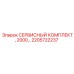 2205722237 СЕРВИСНЫЙ КОМПЛЕКТ, 2000… Epiroc