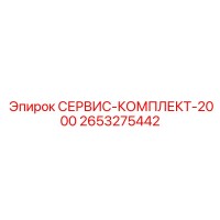 2653275442 СЕРВИС-КОМПЛЕКТ-2000 Epiroc