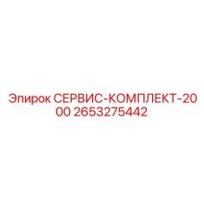 2653275442 СЕРВИС-КОМПЛЕКТ-2000 Epiroc