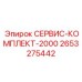 2653275442 СЕРВИС-КОМПЛЕКТ-2000 Epiroc