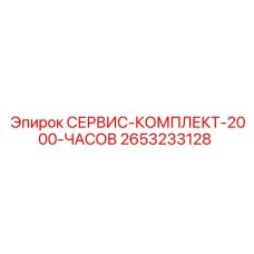 2653233128 СЕРВИС-КОМПЛЕКТ-2000-ЧАСОВ Epiroc