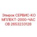 2653233128 СЕРВИС-КОМПЛЕКТ-2000-ЧАСОВ Epiroc