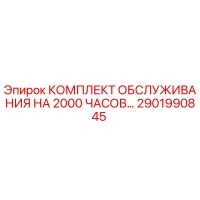 2901990845 КОМПЛЕКТ ОБСЛУЖИВАНИЯ НА 2000 ЧАСОВ Epiroc