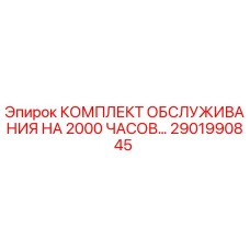 2901990845 КОМПЛЕКТ ОБСЛУЖИВАНИЯ НА 2000 ЧАСОВ Epiroc