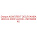 2901990845 КОМПЛЕКТ ОБСЛУЖИВАНИЯ НА 2000 ЧАСОВ Epiroc