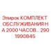 2901990845 КОМПЛЕКТ ОБСЛУЖИВАНИЯ НА 2000 ЧАСОВ Epiroc