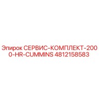 4812158583 СЕРВИС-КОМПЛЕКТ-2000-HR-CUMMINS Epiroc
