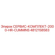 4812158583 СЕРВИС-КОМПЛЕКТ-2000-HR-CUMMINS Epiroc