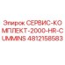 4812158583 СЕРВИС-КОМПЛЕКТ-2000-HR-CUMMINS Epiroc