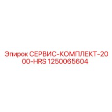 1250065604 СЕРВИС-КОМПЛЕКТ-2000-HRS Epiroc