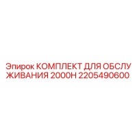 2205490600 КОМПЛЕКТ ДЛЯ ОБСЛУЖИВАНИЯ 2000H Epiroc