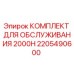 2205490600 КОМПЛЕКТ ДЛЯ ОБСЛУЖИВАНИЯ 2000H Epiroc