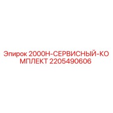 Оригинальный сервисный комплект для буровой установки Epiroc 2000H