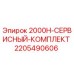 Оригинальный сервисный комплект для буровой установки Epiroc 2000H
