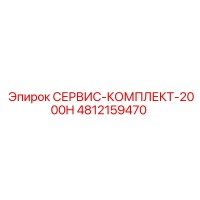 4812159470 СЕРВИС-КОМПЛЕКТ-2000H Epiroc