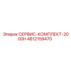 4812159470 СЕРВИС-КОМПЛЕКТ-2000H Epiroc