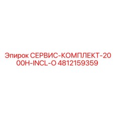 4812159359 СЕРВИС-КОМПЛЕКТ-2000H-INCL-O Epiroc
