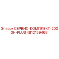 4812159468 СЕРВИС-КОМПЛЕКТ-2000H-PLUS Epiroc