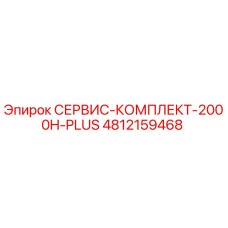 4812159468 СЕРВИС-КОМПЛЕКТ-2000H-PLUS Epiroc