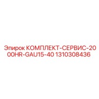 1310308436 КОМПЛЕКТ-СЕРВИС-2000HR-GAU15-40 Epiroc