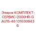 Изображение сервисного комплекта Epiroc 1310308436