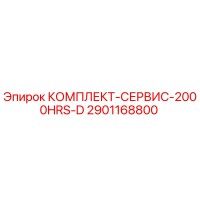 2901168800 КОМПЛЕКТ-СЕРВИС-2000HRS-D Epiroc