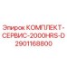 Сервисный комплект Epiroc КОМПЛЕКТ-СЕРВИС-2000HRS-D 2901168800