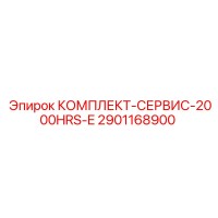 2901168900 КОМПЛЕКТ-СЕРВИС-2000HRS-E Epiroc