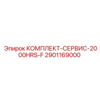 2901169000 КОМПЛЕКТ-СЕРВИС-2000HRS-F Epiroc