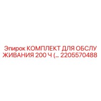 2205570488 КОМПЛЕКТ ДЛЯ ОБСЛУЖИВАНИЯ 200 Ч Epiroc