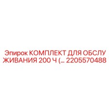 2205570488 КОМПЛЕКТ ДЛЯ ОБСЛУЖИВАНИЯ 200 Ч Epiroc