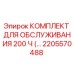 2205570488 КОМПЛЕКТ ДЛЯ ОБСЛУЖИВАНИЯ 200 Ч Epiroc