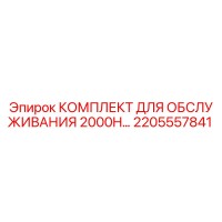 2205557841 КОМПЛЕКТ ДЛЯ ОБСЛУЖИВАНИЯ 2000H Epiroc