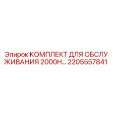 2205557841 КОМПЛЕКТ ДЛЯ ОБСЛУЖИВАНИЯ 2000H Epiroc