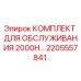 2205557841 КОМПЛЕКТ ДЛЯ ОБСЛУЖИВАНИЯ 2000H Epiroc