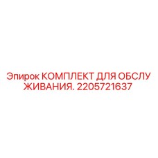 2205721637 КОМПЛЕКТ ДЛЯ ОБСЛУЖИВАНИЯ Epiroc