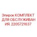 2205721637 КОМПЛЕКТ ДЛЯ ОБСЛУЖИВАНИЯ Epiroc
