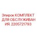 2205721793 КОМПЛЕКТ ДЛЯ ОБСЛУЖИВАНИЯ Эпирок
