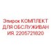 2205721820 КОМПЛЕКТ ДЛЯ ОБСЛУЖИВАНИЯ Эпирок