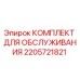 Фото комплекта для технического обслуживания 2205721821 Epiroc
