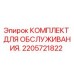 2205721822 Service Kit Epiroc