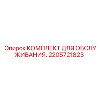 2205721823 Service Kit Epiroc