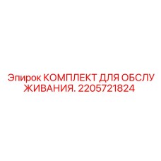 2205721824 Service Kit Epiroc