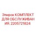 2205721824 Service Kit Epiroc