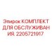 2205721917 Service Kit Epiroc
