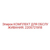 2205721918 Service Kit Epiroc